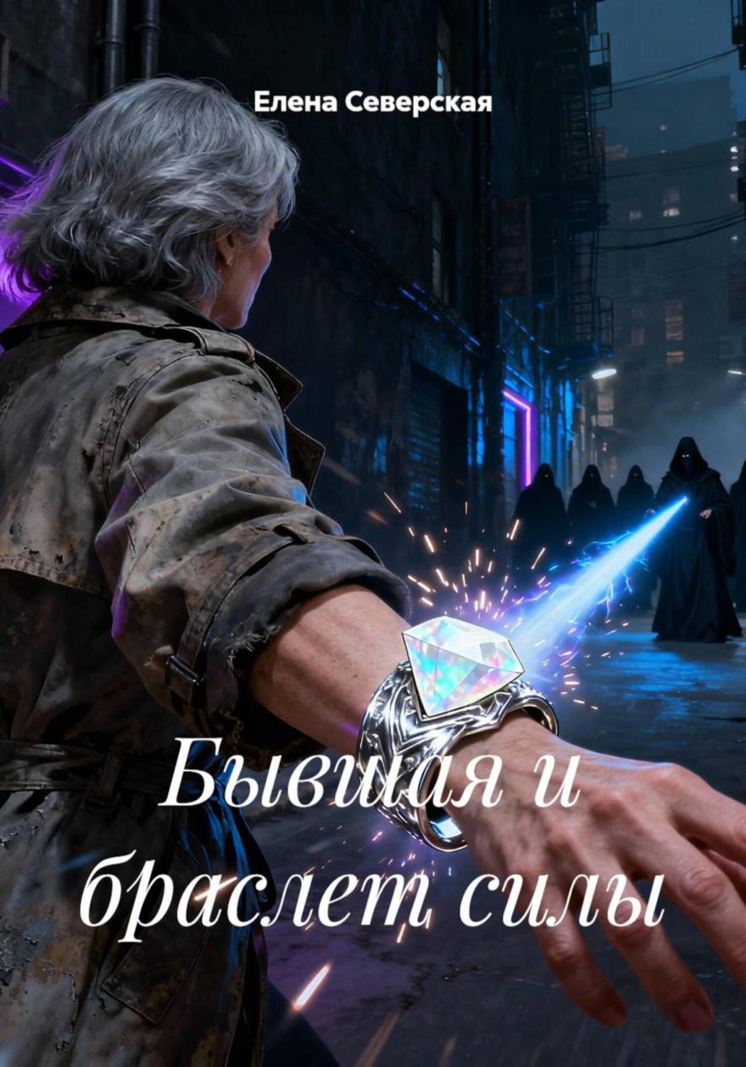 Обложка книги «Бывшая и браслет силы»