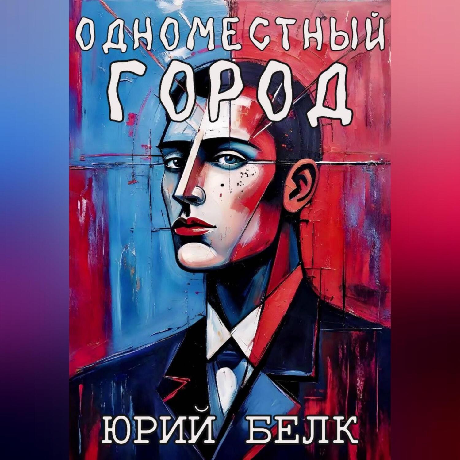Обложка книги «Одноместный город»