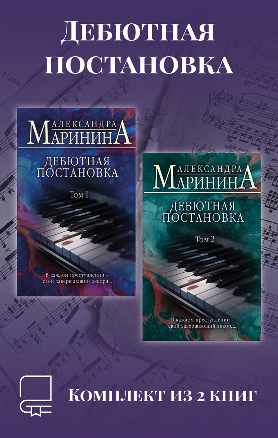 Обложка книги «Дебютная постановка. Комплект из 2 книг»