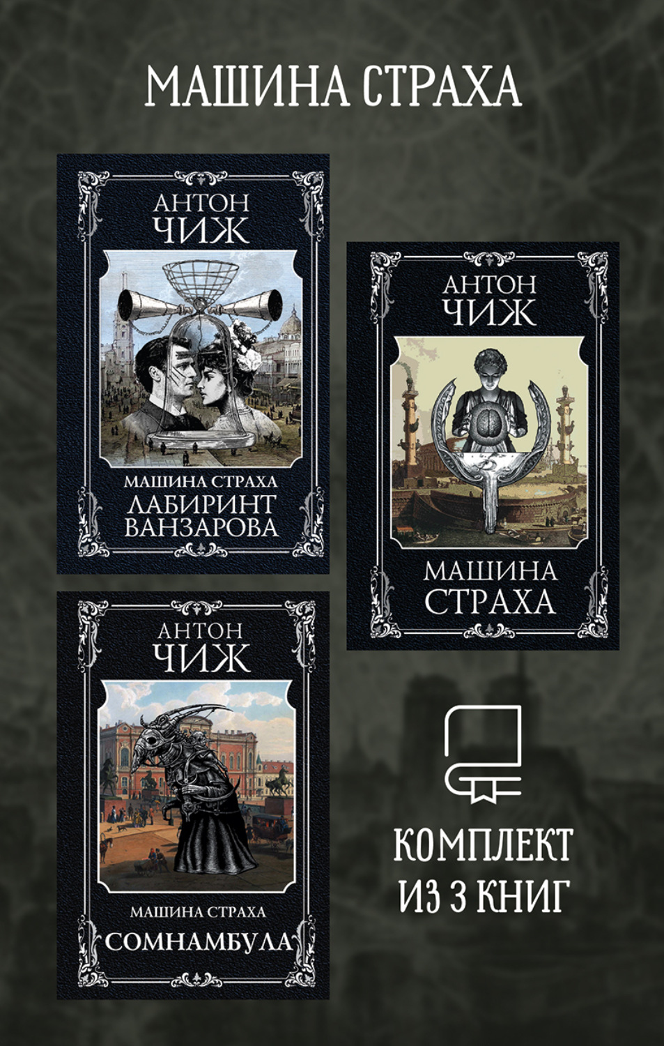 Обложка книги «Машина страха. Комплект из 3 книг»