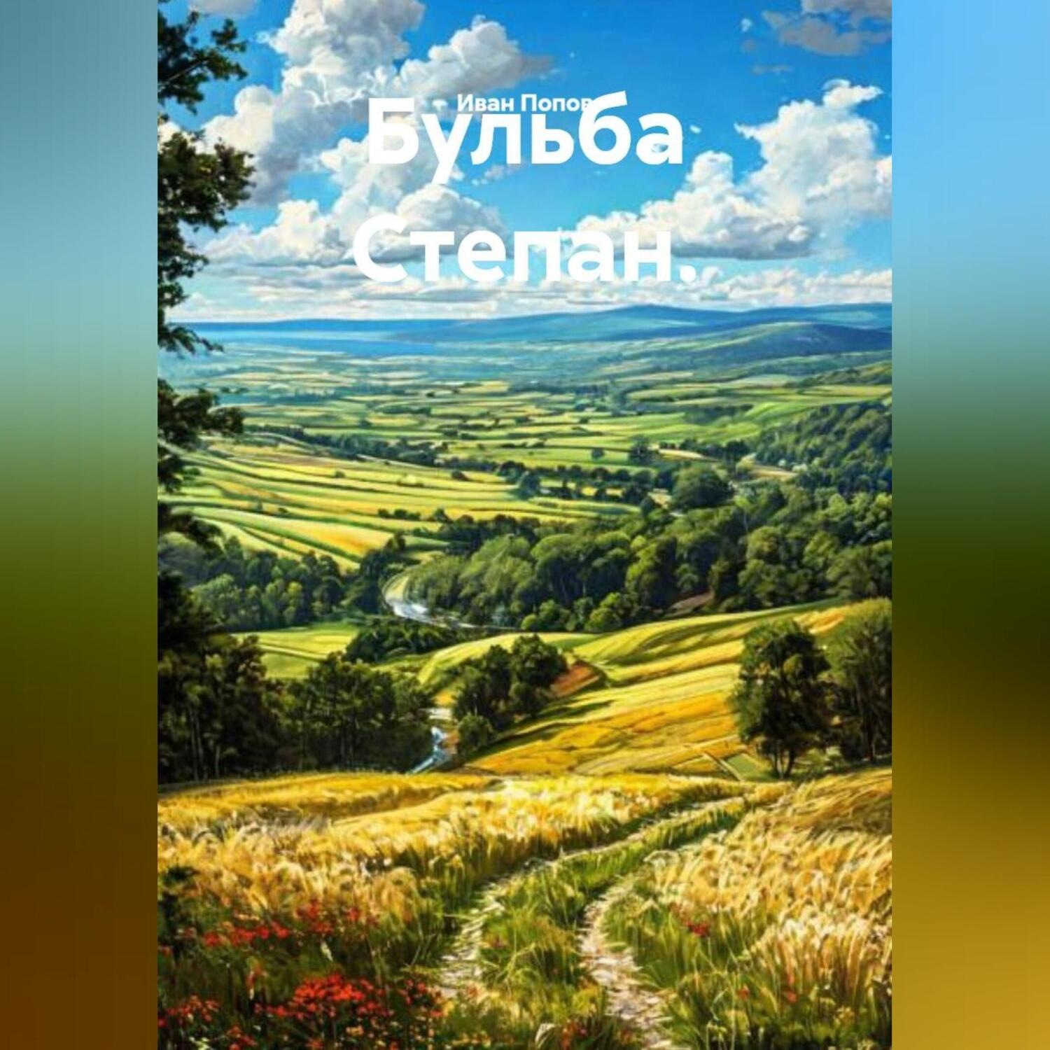 Обложка книги «Бульба Степан.»