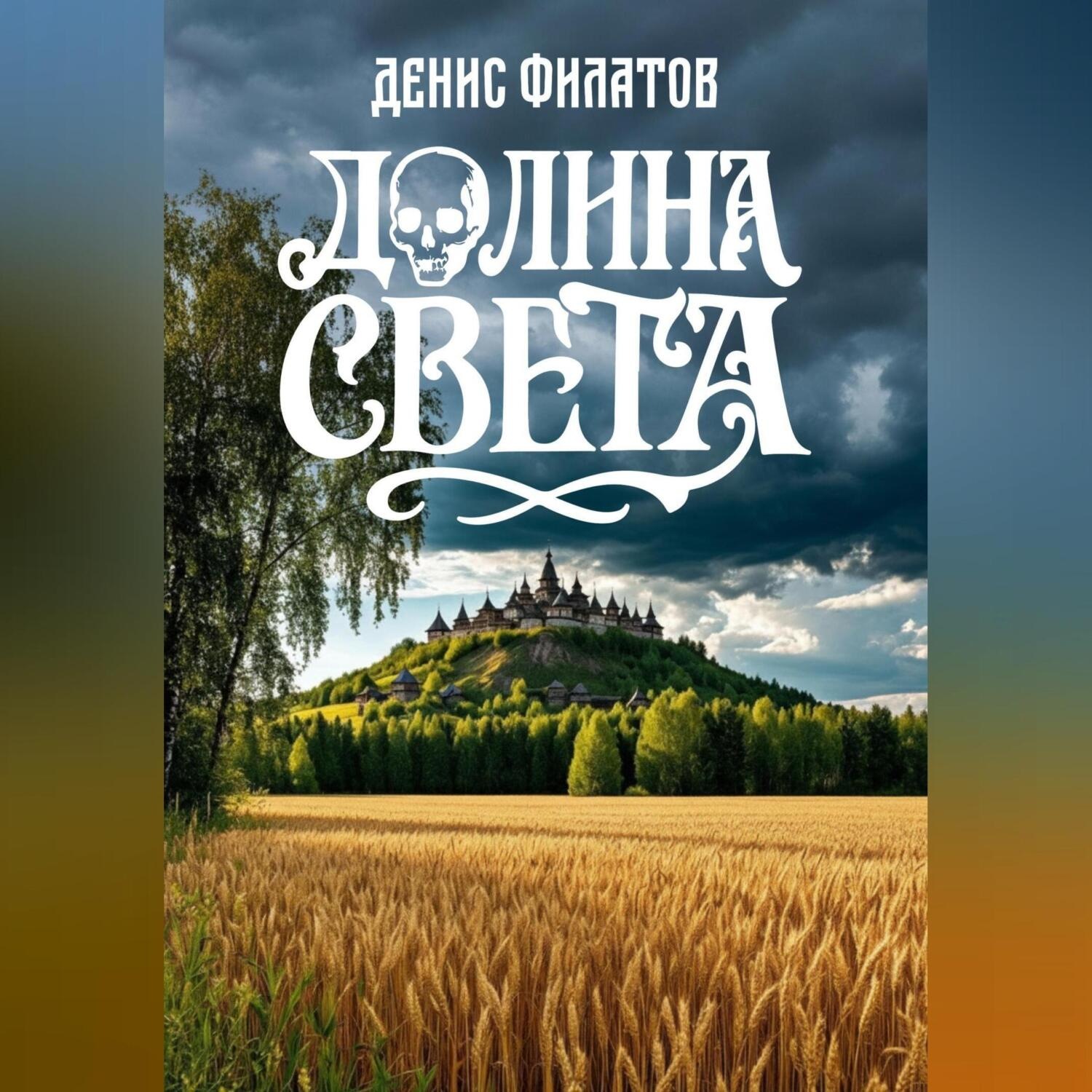 Обложка книги «Долина Света»