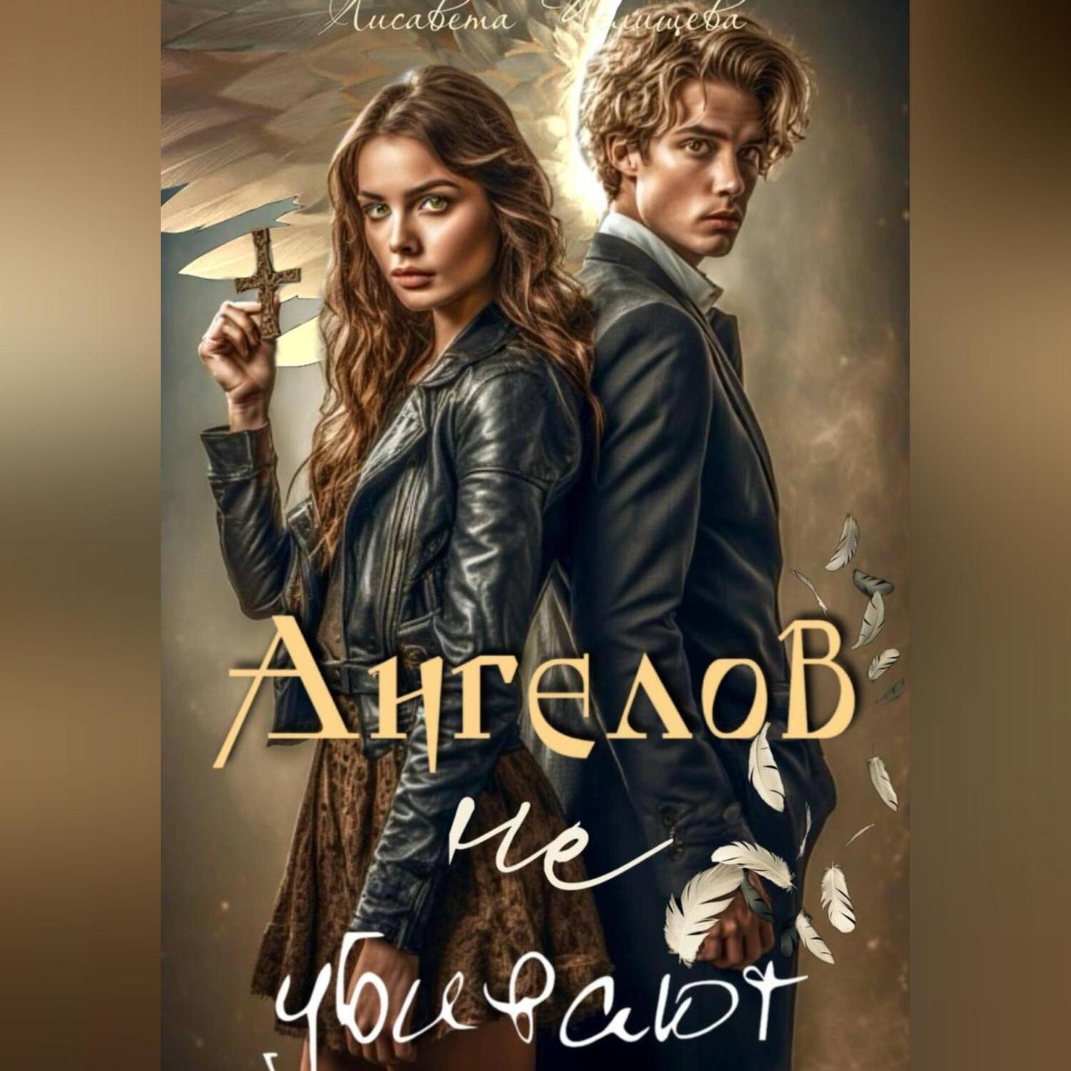 Обложка книги «Ангелов не убивают»