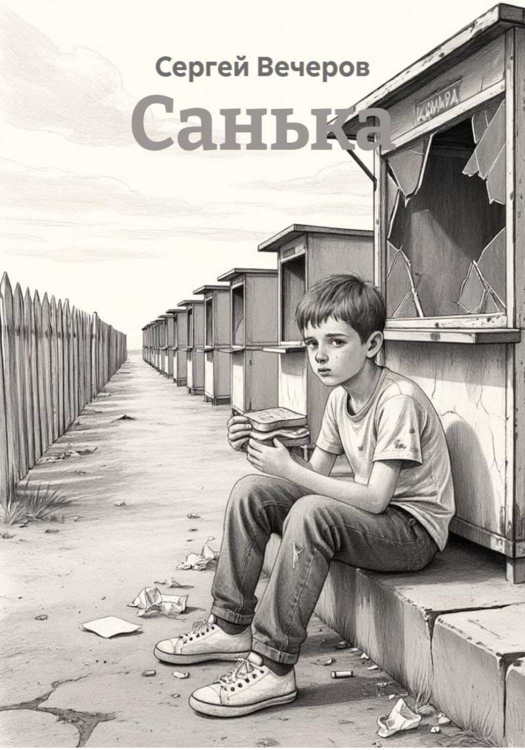 Обложка книги «Санька»