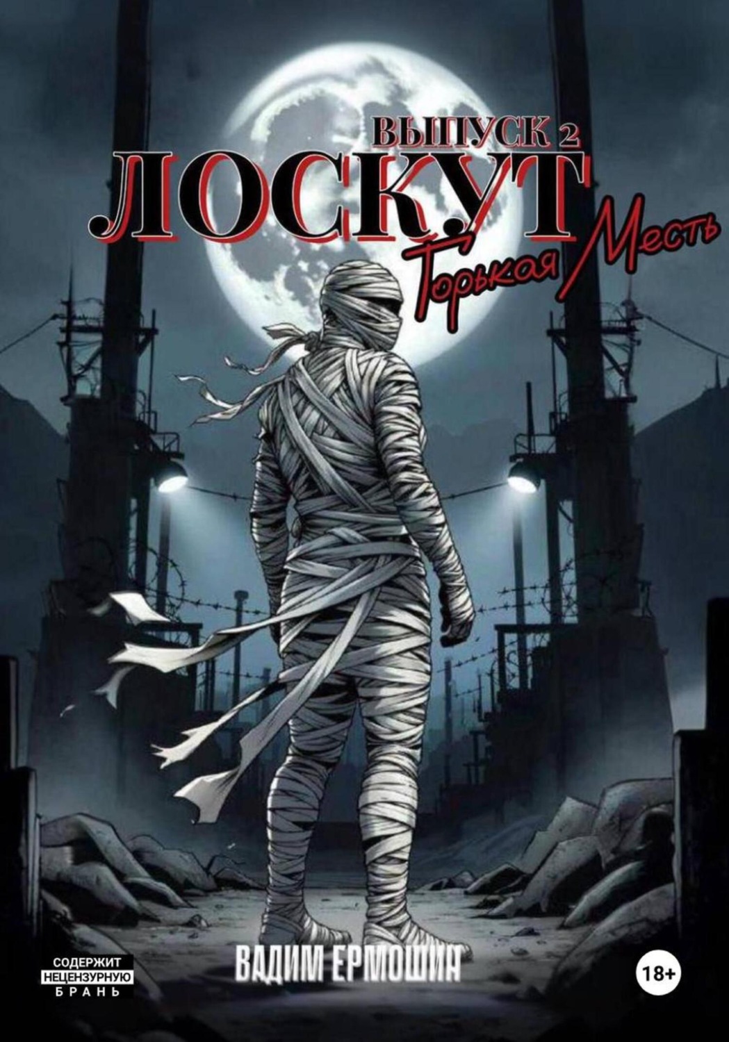 Обложка книги «Лоскут. Горькая месть. Выпуск 2»