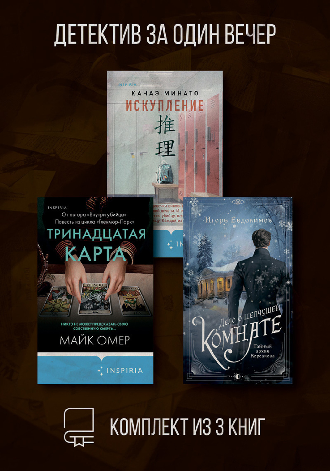 Обложка книги «Детектив за один вечер. Комплект из 3 книг»