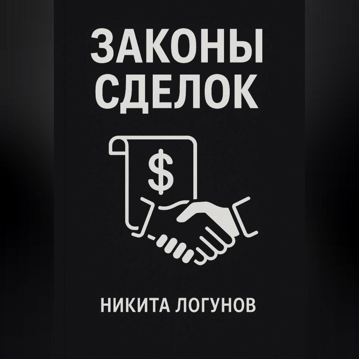 Обложка книги «Законы сделок»