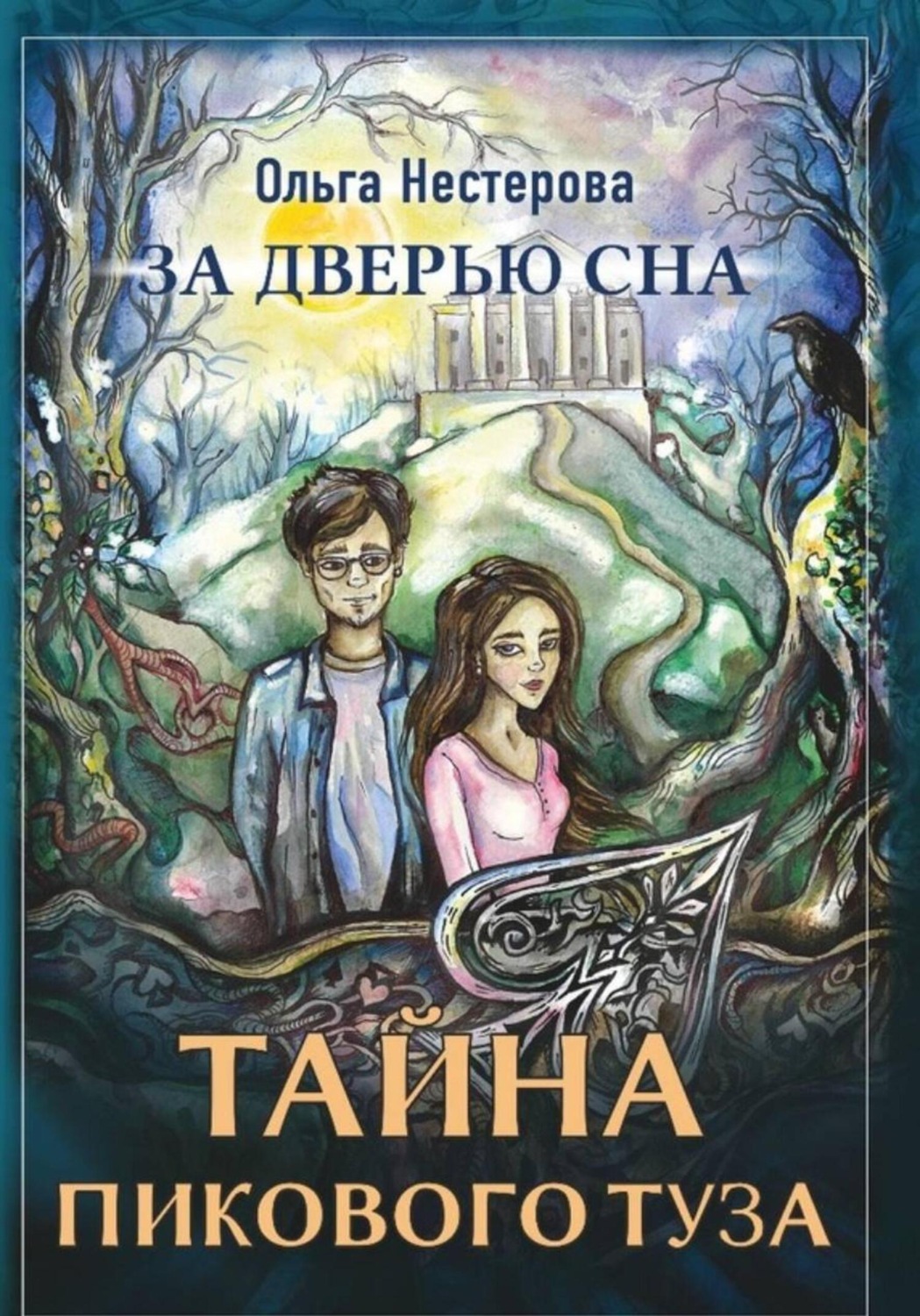 Обложка книги «За дверью сна: тайна пикового туза»