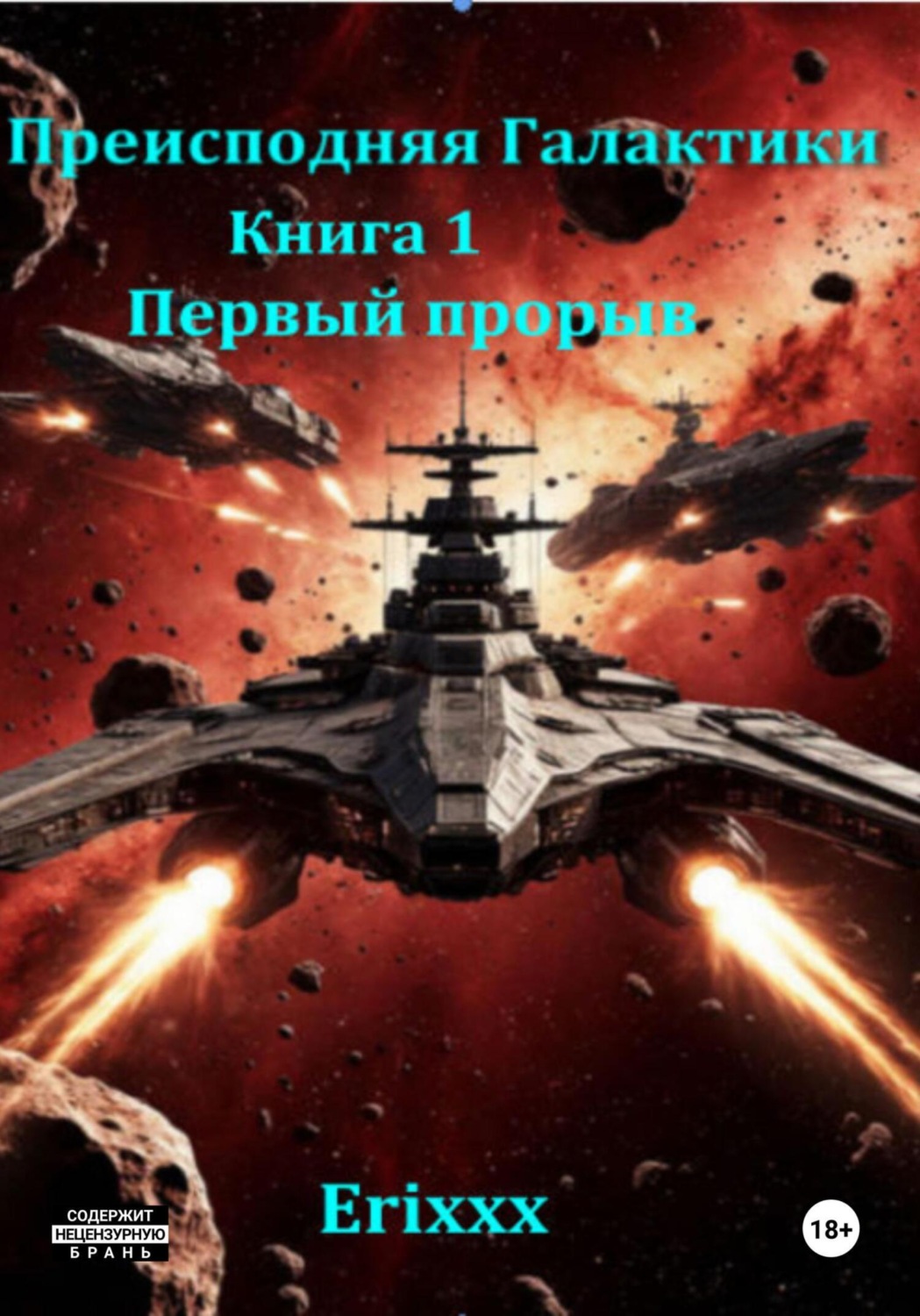 Обложка книги «Преисподняя Галактики Книга 1: Первый прорыв»