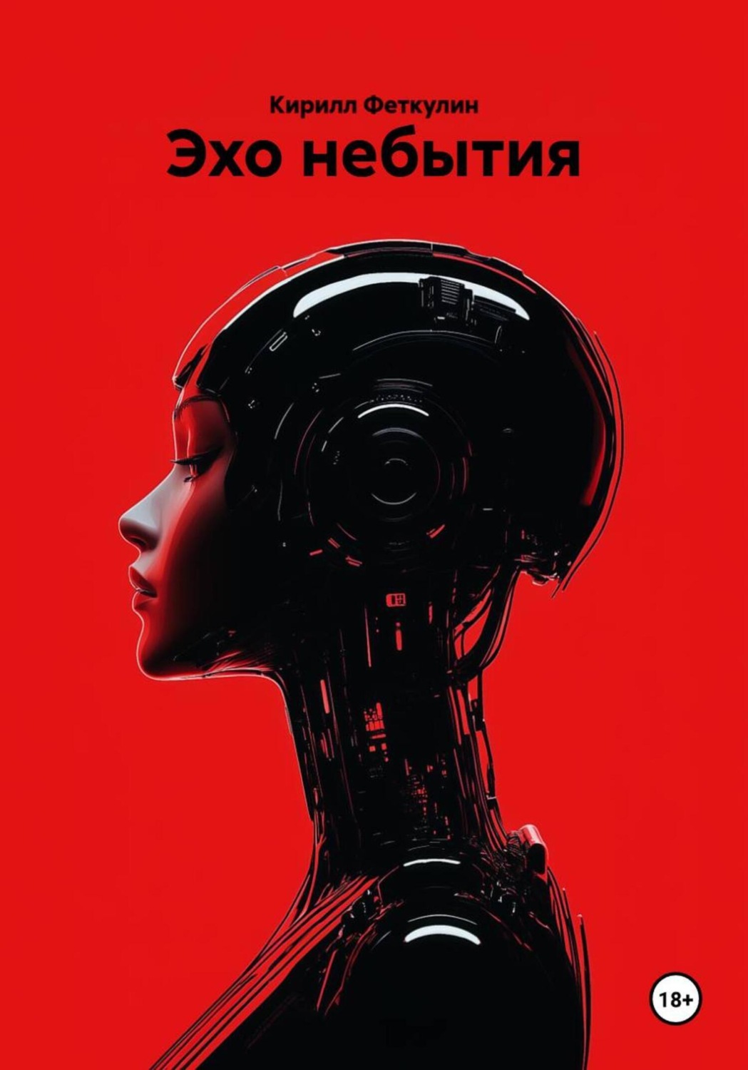 Обложка книги «Эхо небытия»
