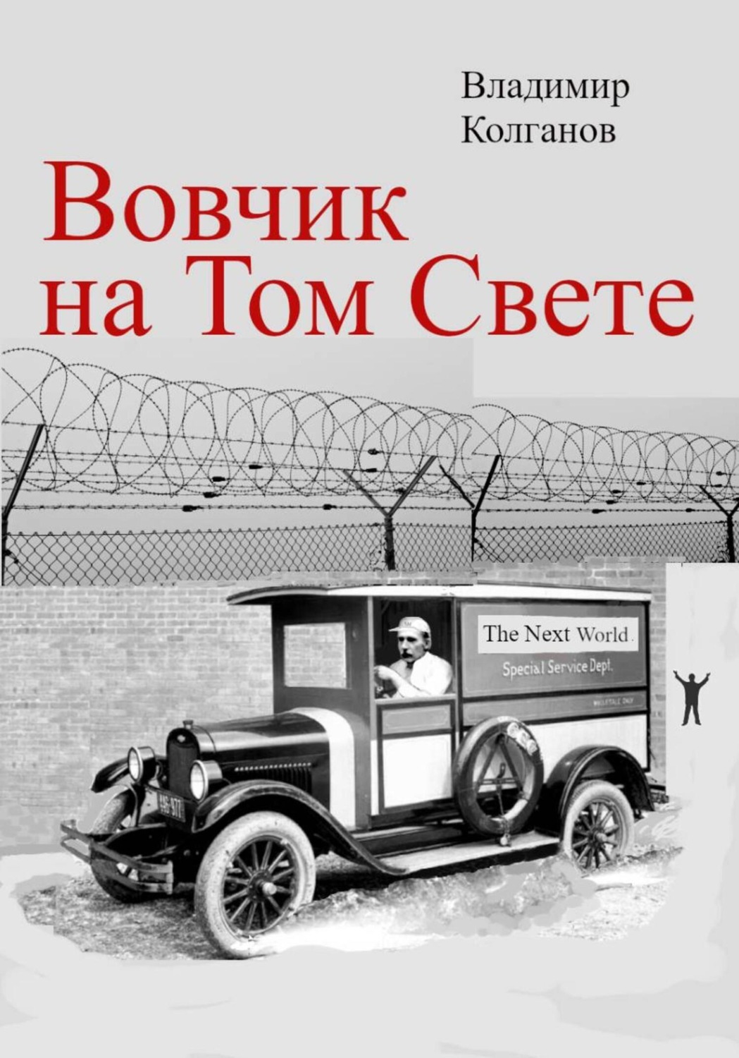 Обложка книги «Вовчик на Том Свете»