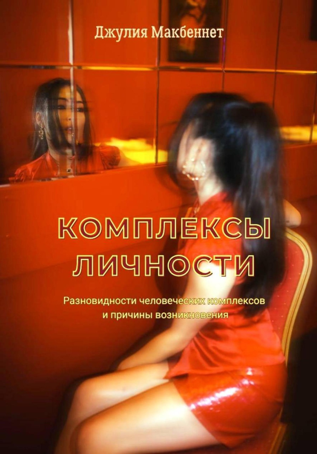 Обложка книги «Комплексы личности»