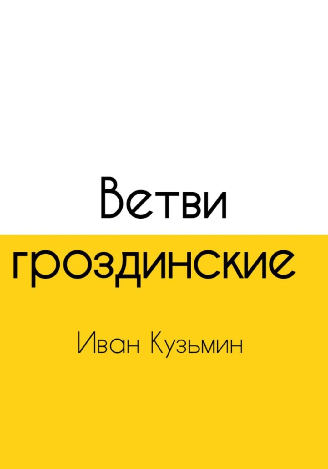 Обложка книги «Ветви гроздинские»