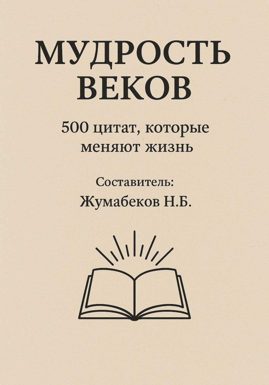 Обложка книги «Мудрость веков»