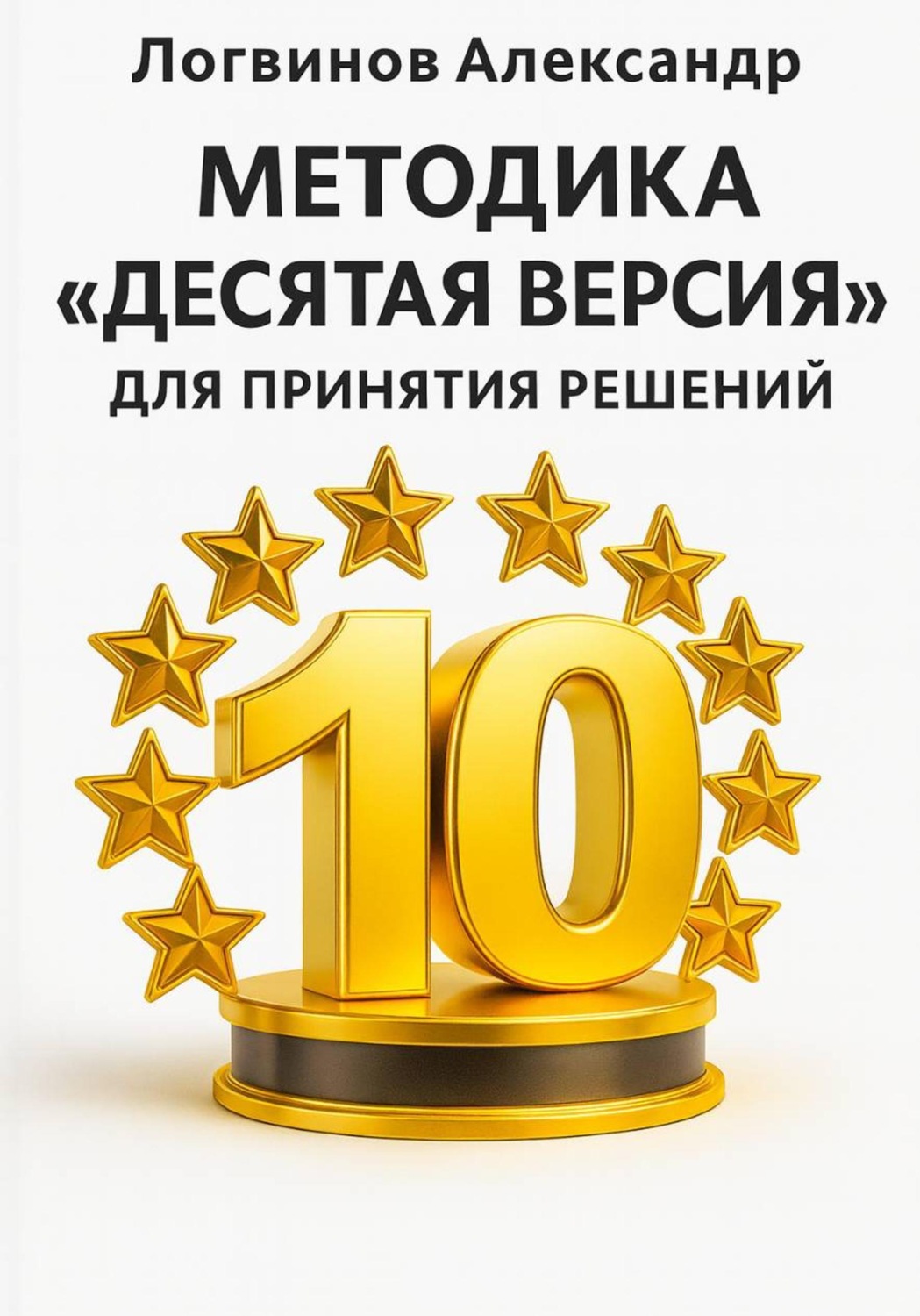 Обложка книги «Методика «Десятая версия» для принятия решений»