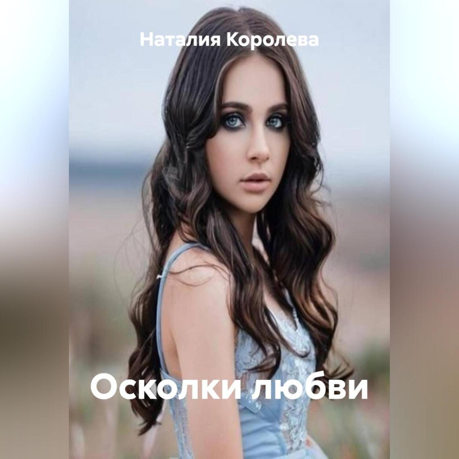 Обложка книги «Осколки любви»