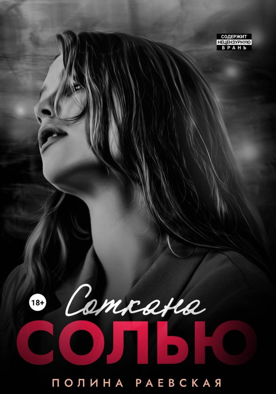 Обложка книги «Соткана солью»