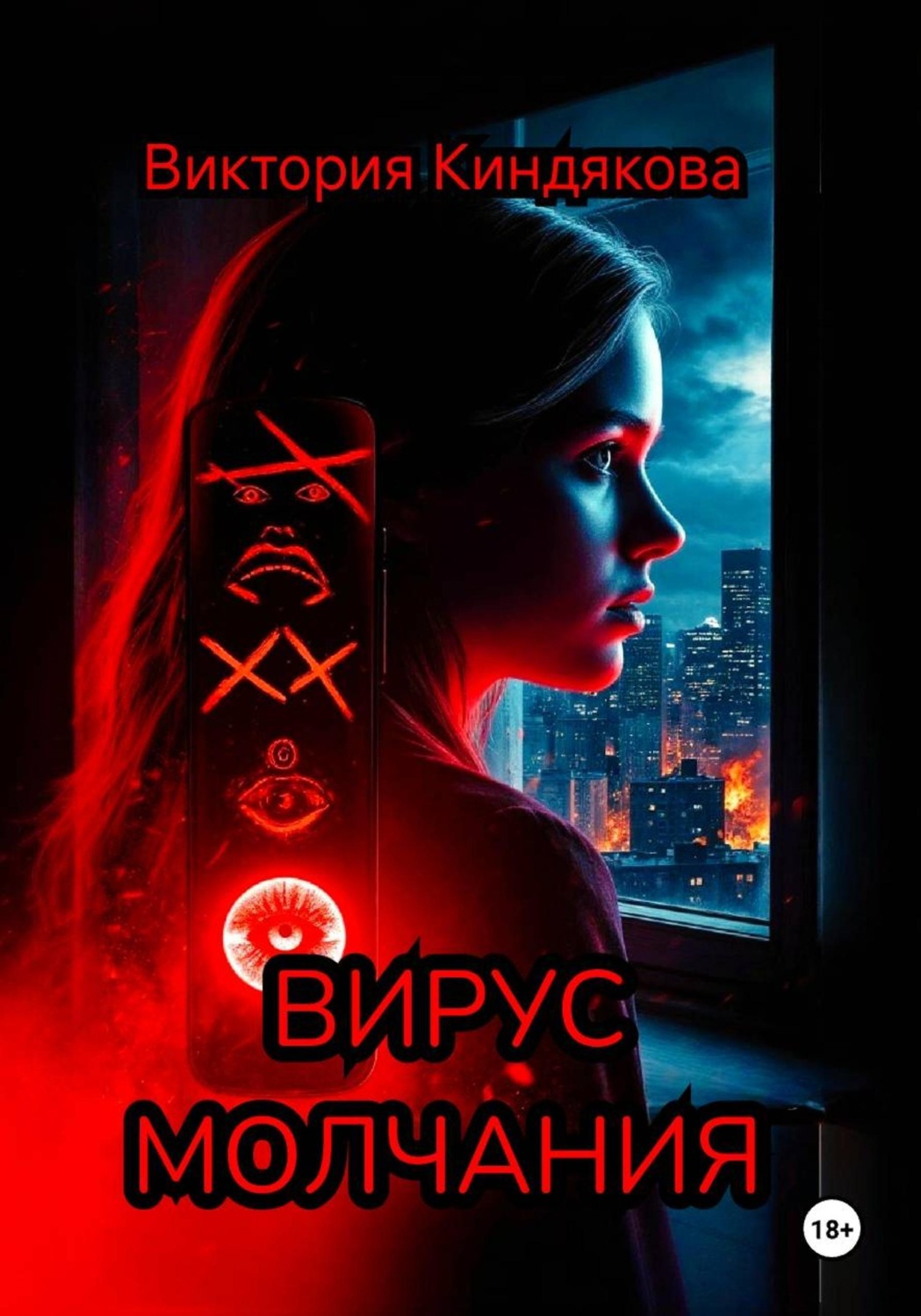 Обложка книги «Вирус молчания»