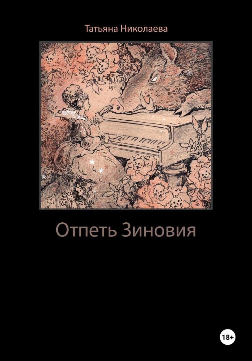 Обложка книги «Отпеть Зиновия»