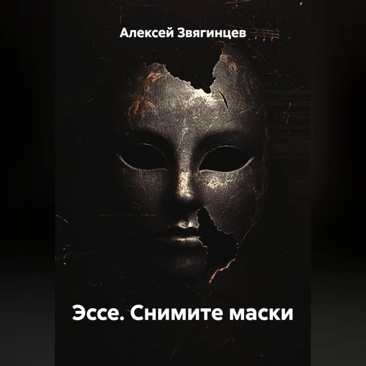 Обложка книги «Эссе. Снимите маски»