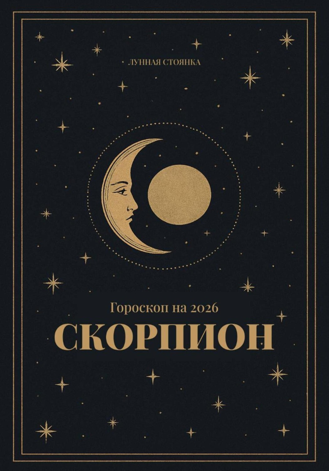 Обложка книги «Гороскоп на 2026. Скорпион»