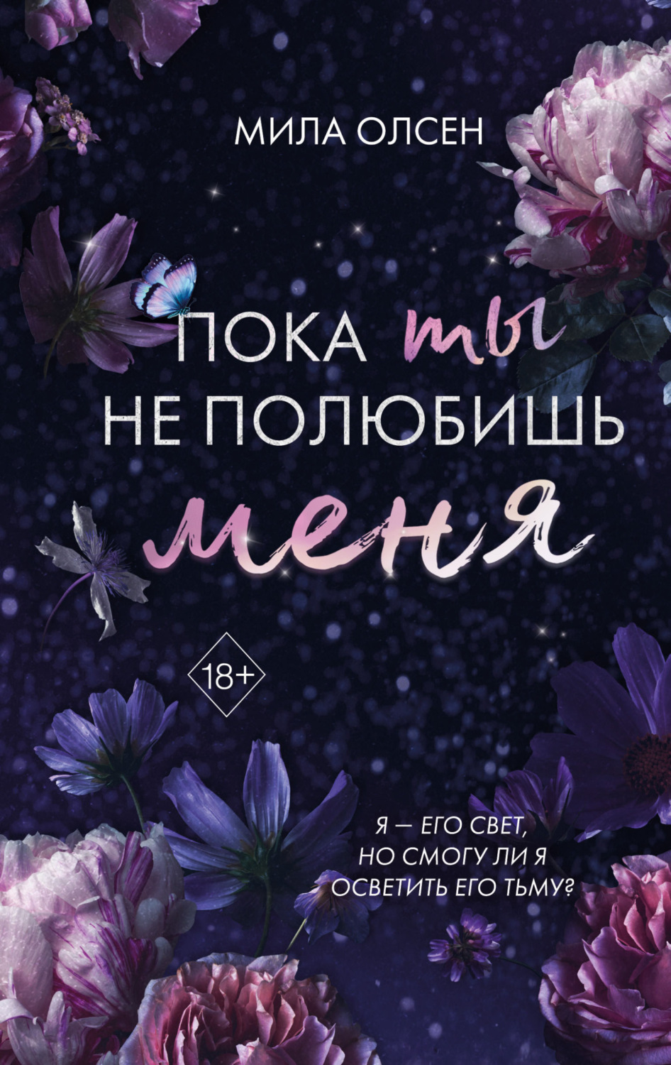 Обложка книги «Под северными небесами. Пока ты не полюбишь меня»
