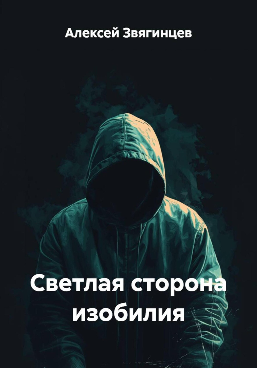 Обложка книги «Светлая сторона изобилия»
