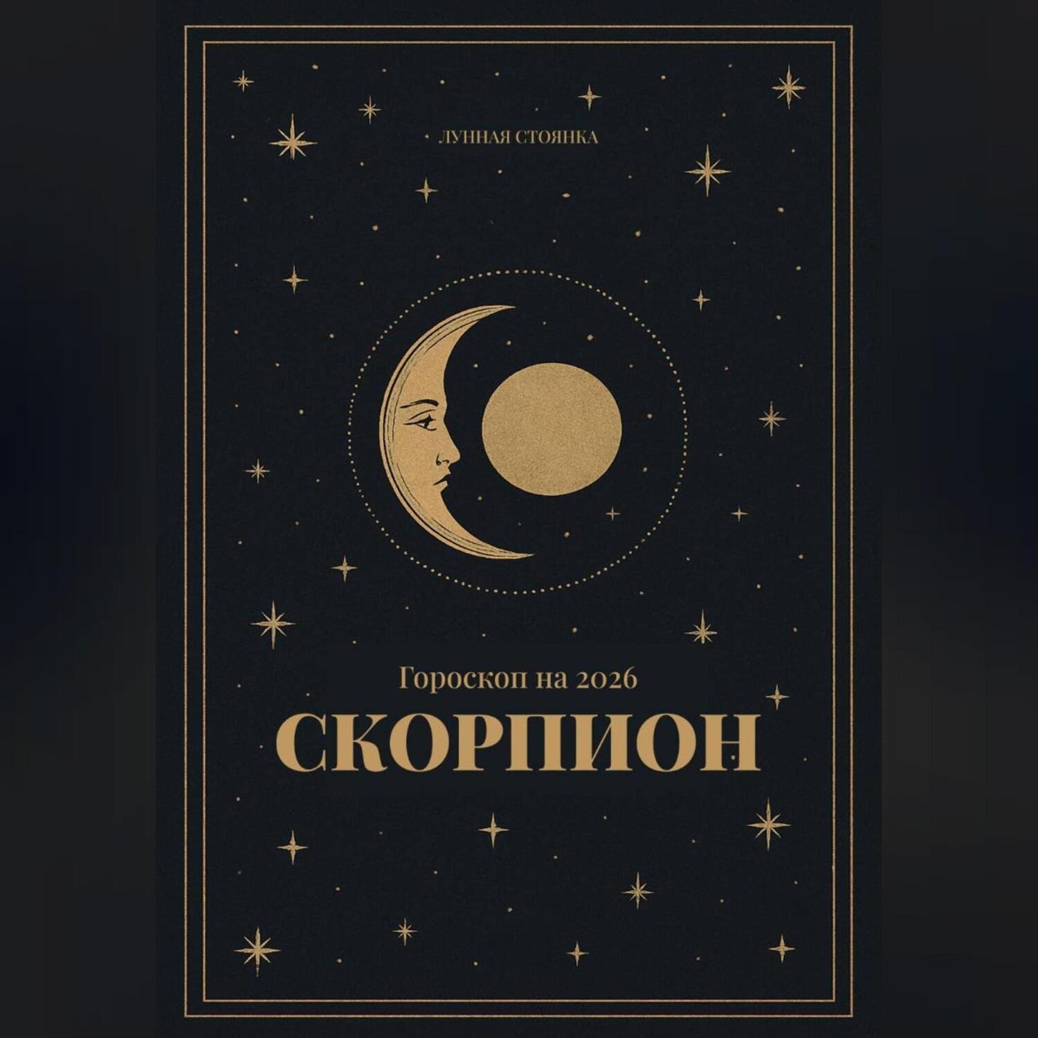 Обложка книги «Гороскоп на 2026. Скорпион»