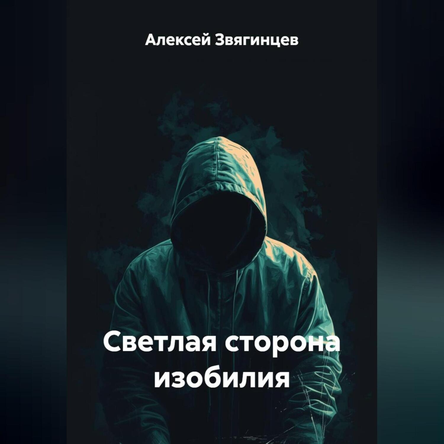 Обложка книги «Светлая сторона изобилия»