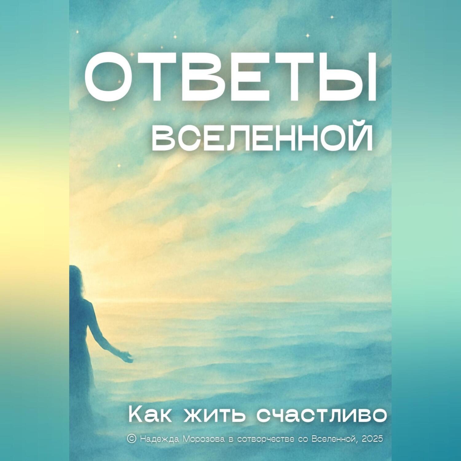 Обложка книги «Ответы Вселенной. Как жить счастливо»