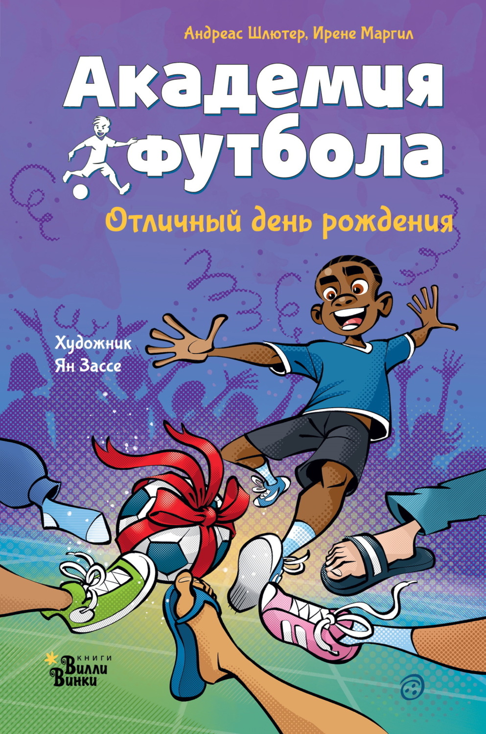Обложка книги «Академия футбола. Отличный день рождения»