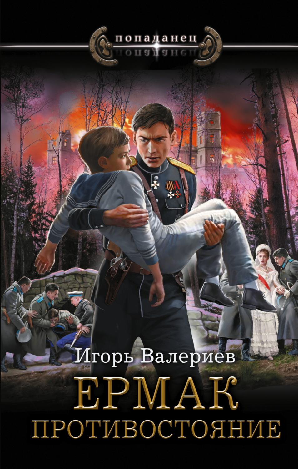 Обложка книги «Ермак. Противостояние»