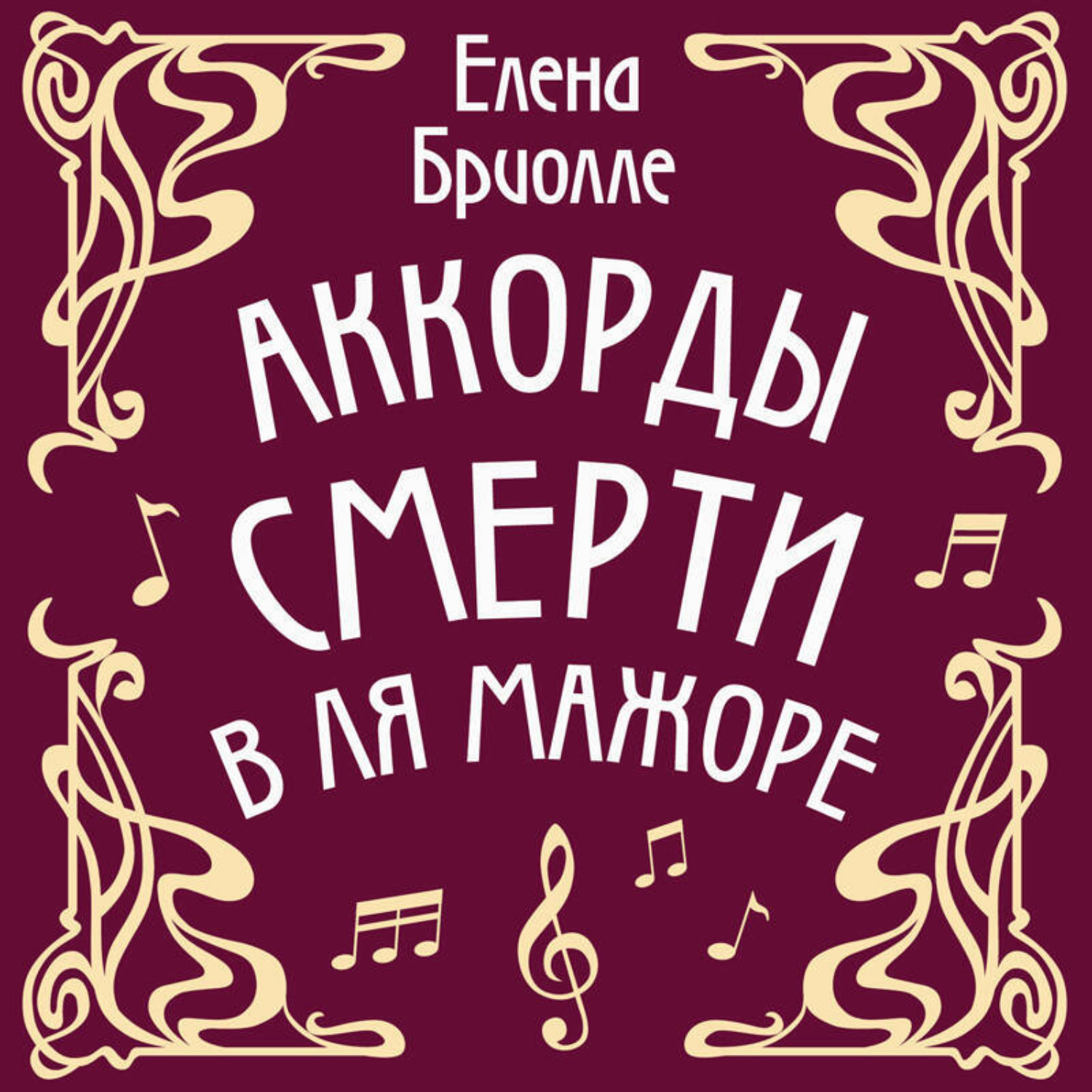 Обложка книги «Аккорды смерти в ля мажоре»