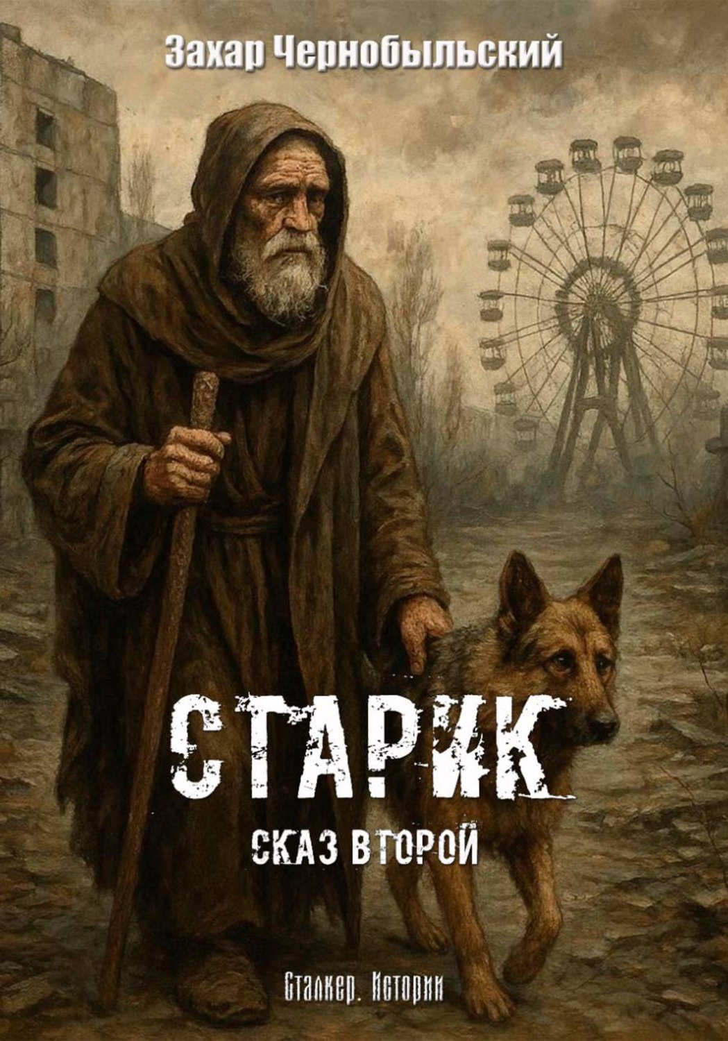 Обложка книги «Сталкер. Истории. Старик. Сказ второй»