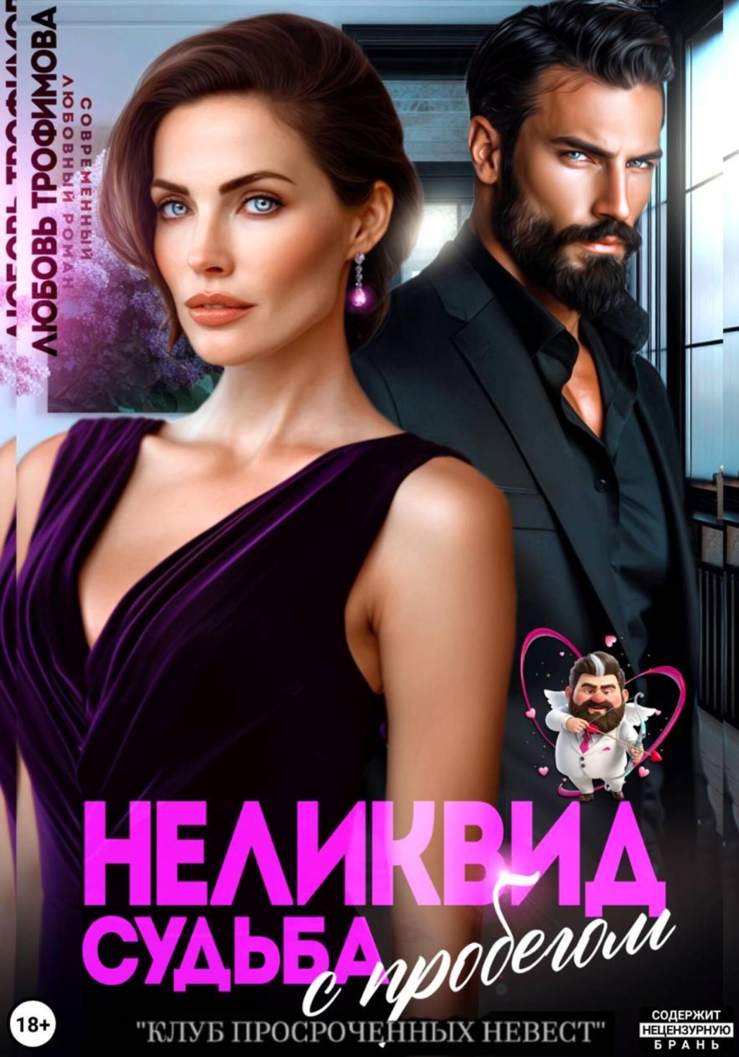 Обложка книги «Неликвид. Судьба с пробегом»