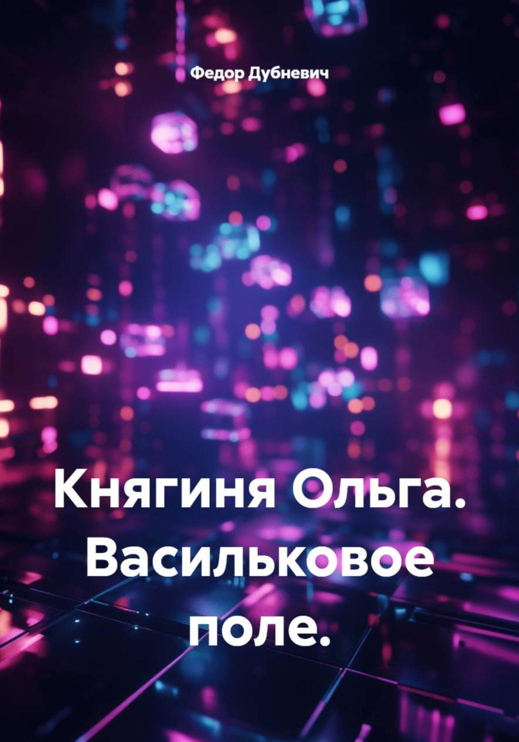 Обложка книги «Княгиня Ольга. Васильковое поле»