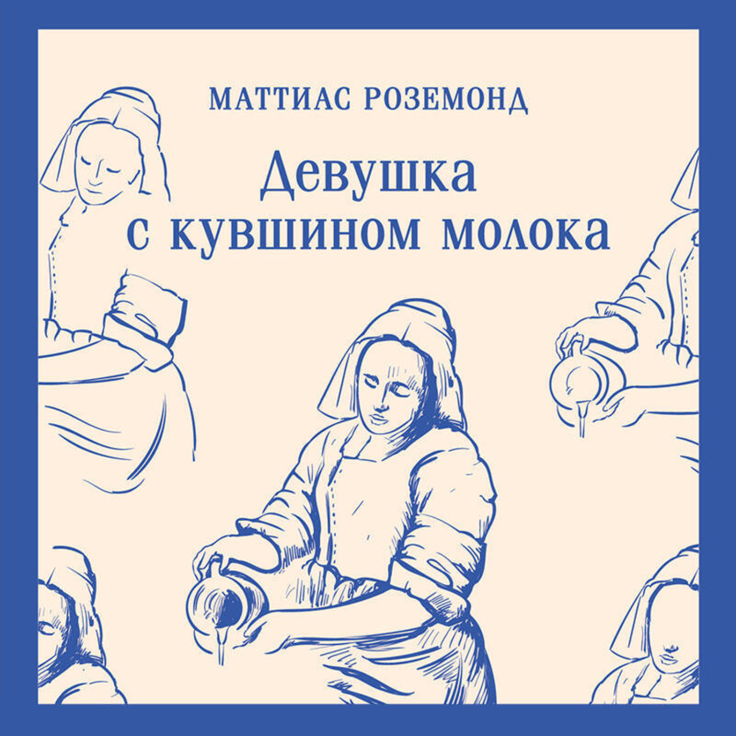 Обложка книги «Девушка с кувшином молока»