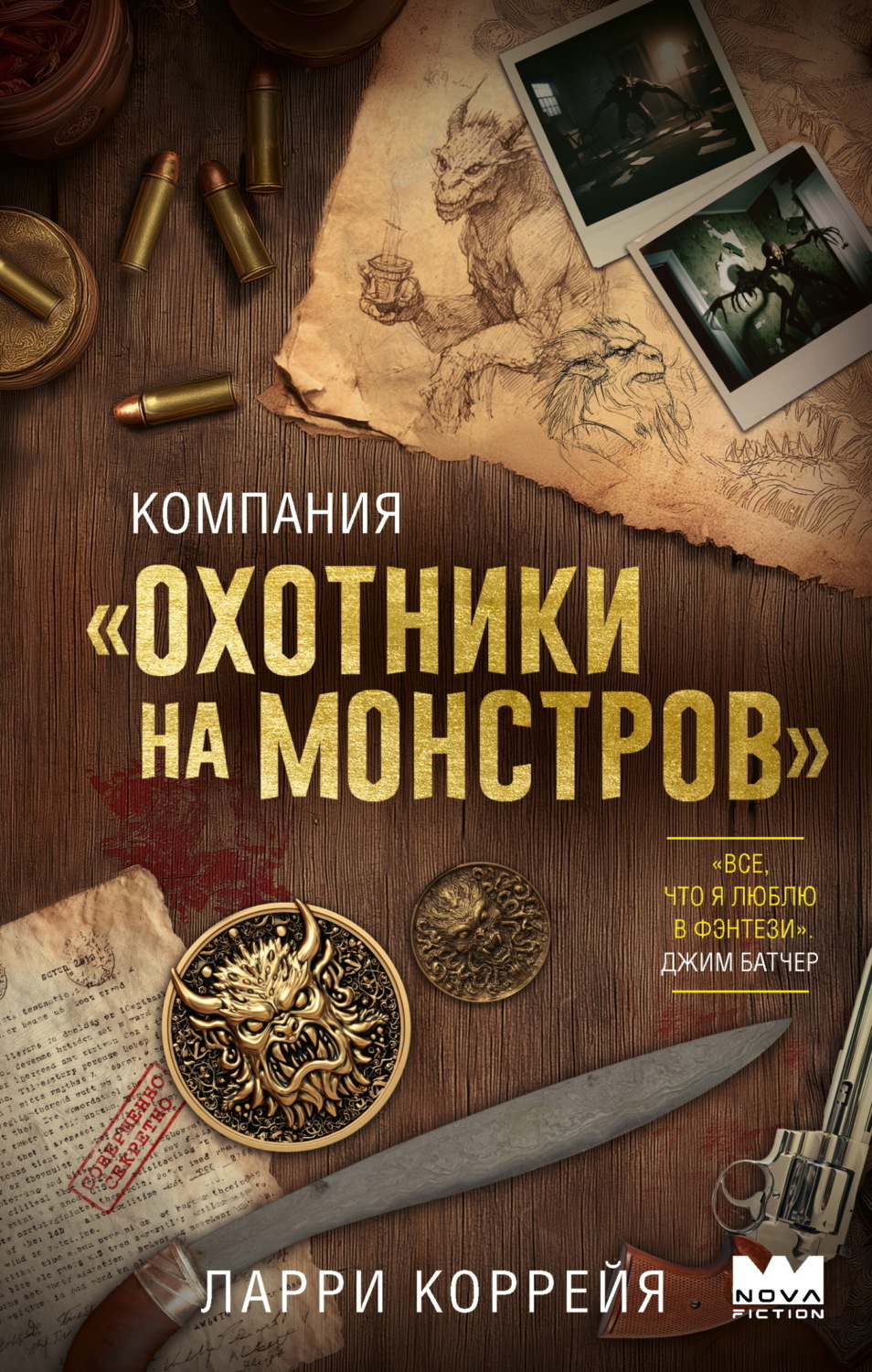 Обложка книги «Компания «Охотники на монстров»»