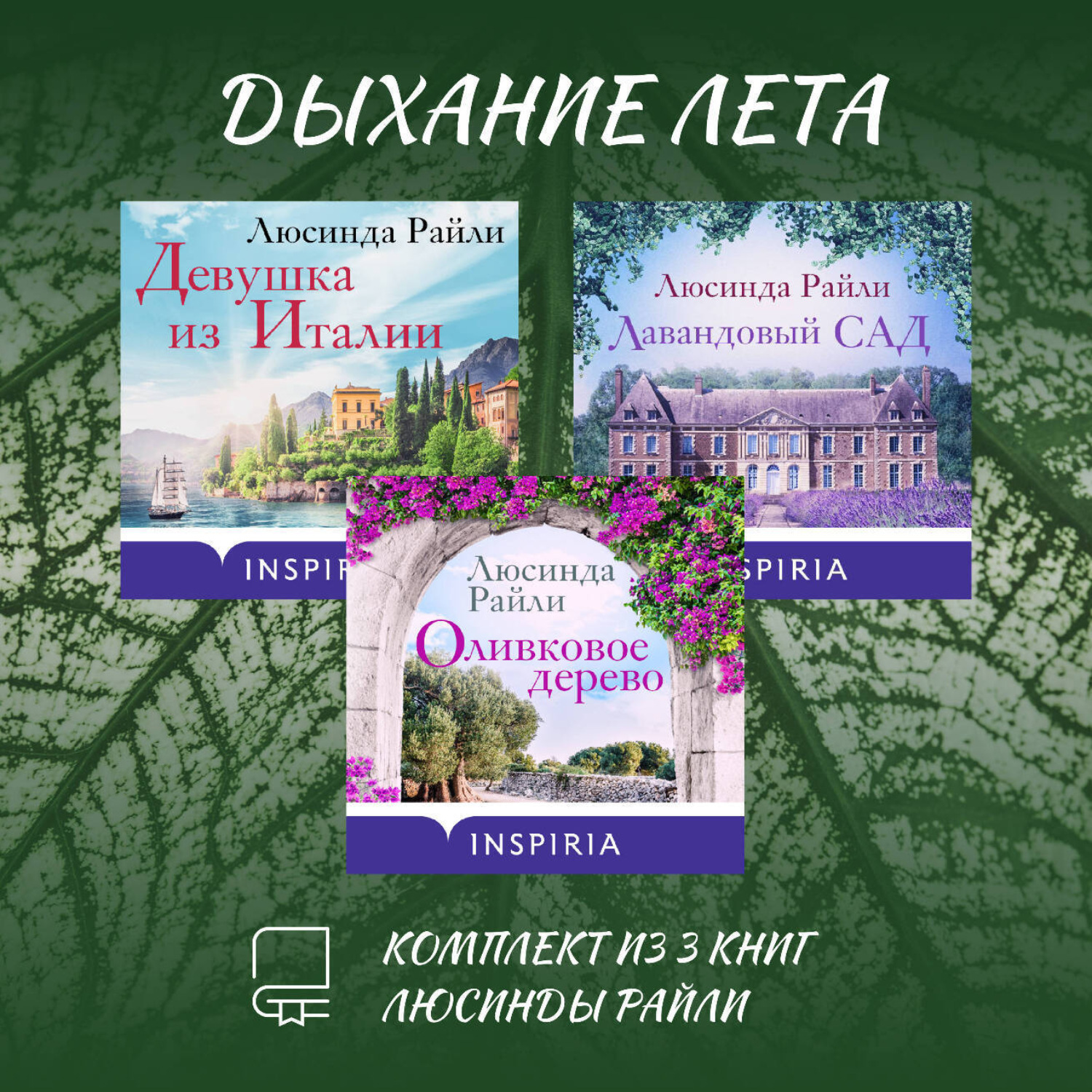Обложка книги «Дыхание лета. Комплект из 3 книг Люсинды Райли»