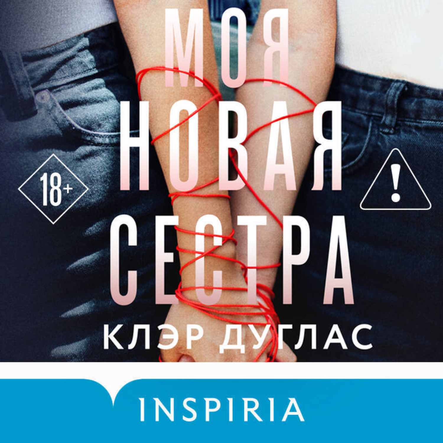 Обложка книги «Моя новая сестра»
