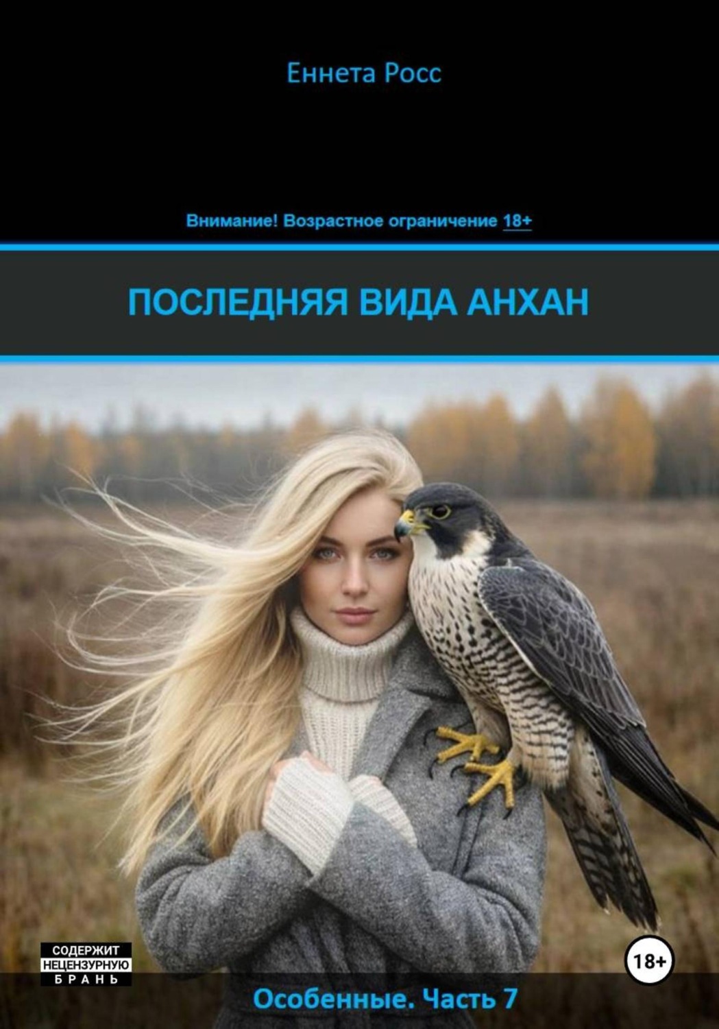 Обложка книги «Последняя вида Анхан»