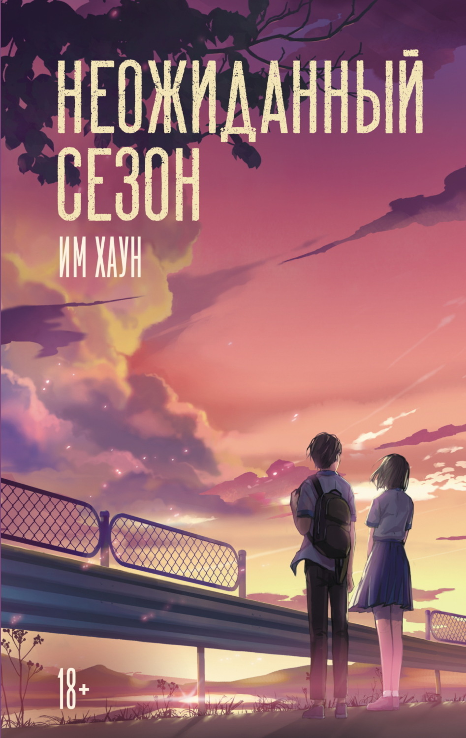 Обложка книги «Неожиданный сезон»
