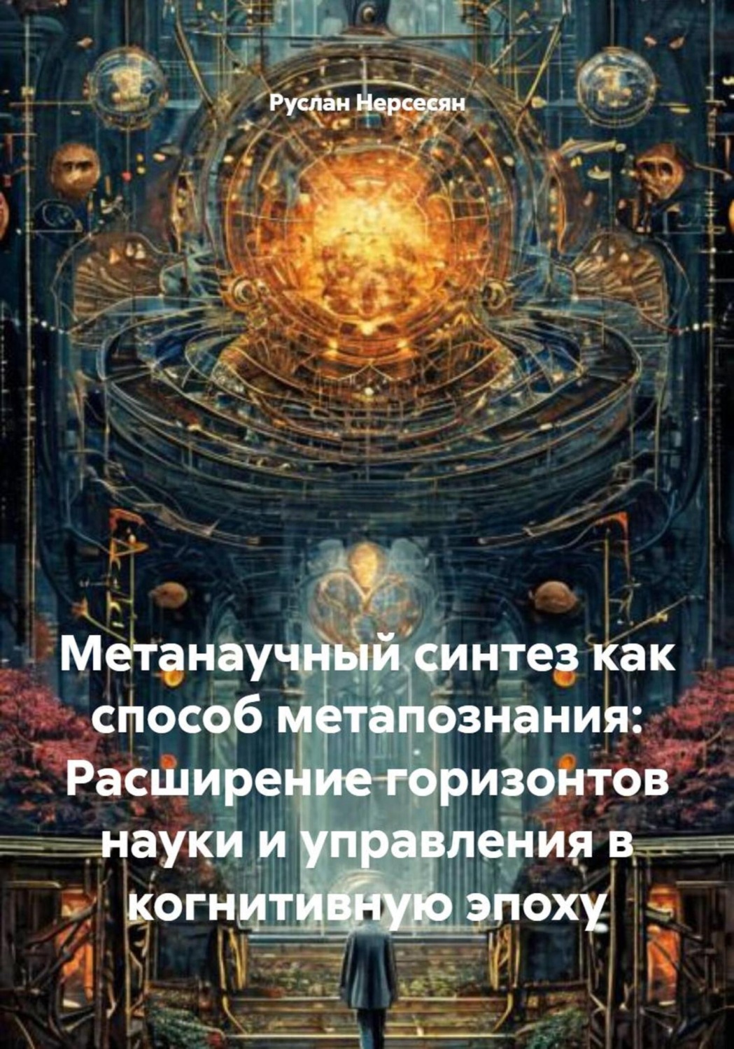 Обложка книги «Метанаучный синтез как способ метапознания: Расширение горизонтов науки и управления в когнитивную эпоху»