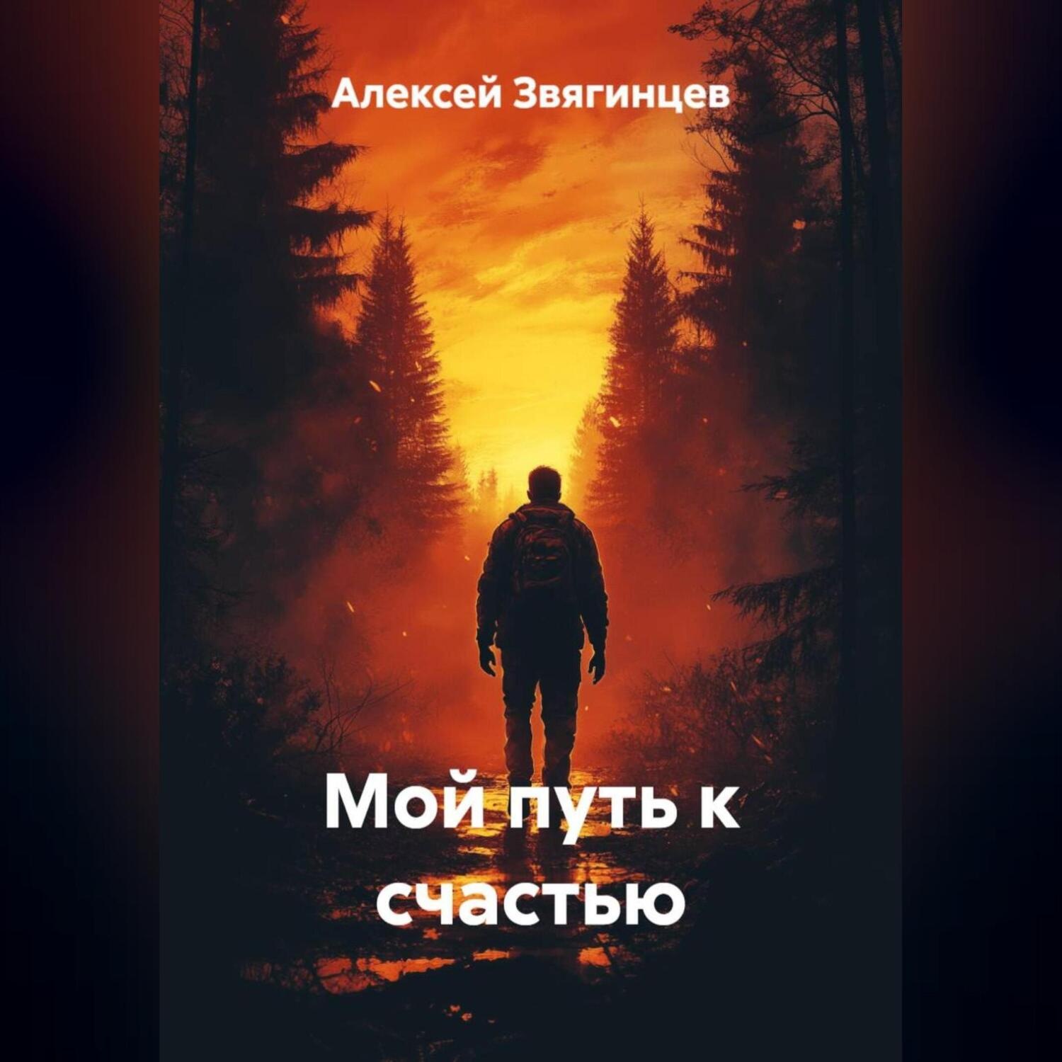 Обложка книги «Мой путь к счастью»