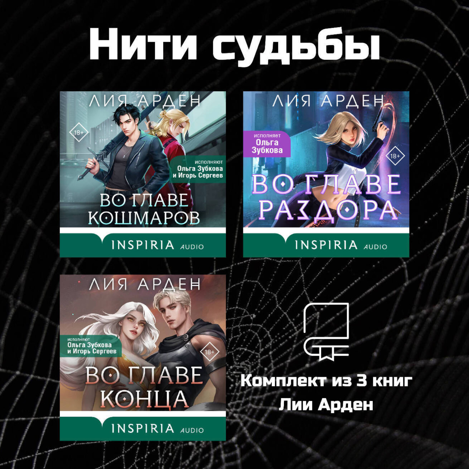 Обложка книги «Нити судьбы. Комплект из 3 книг Лии Арден»