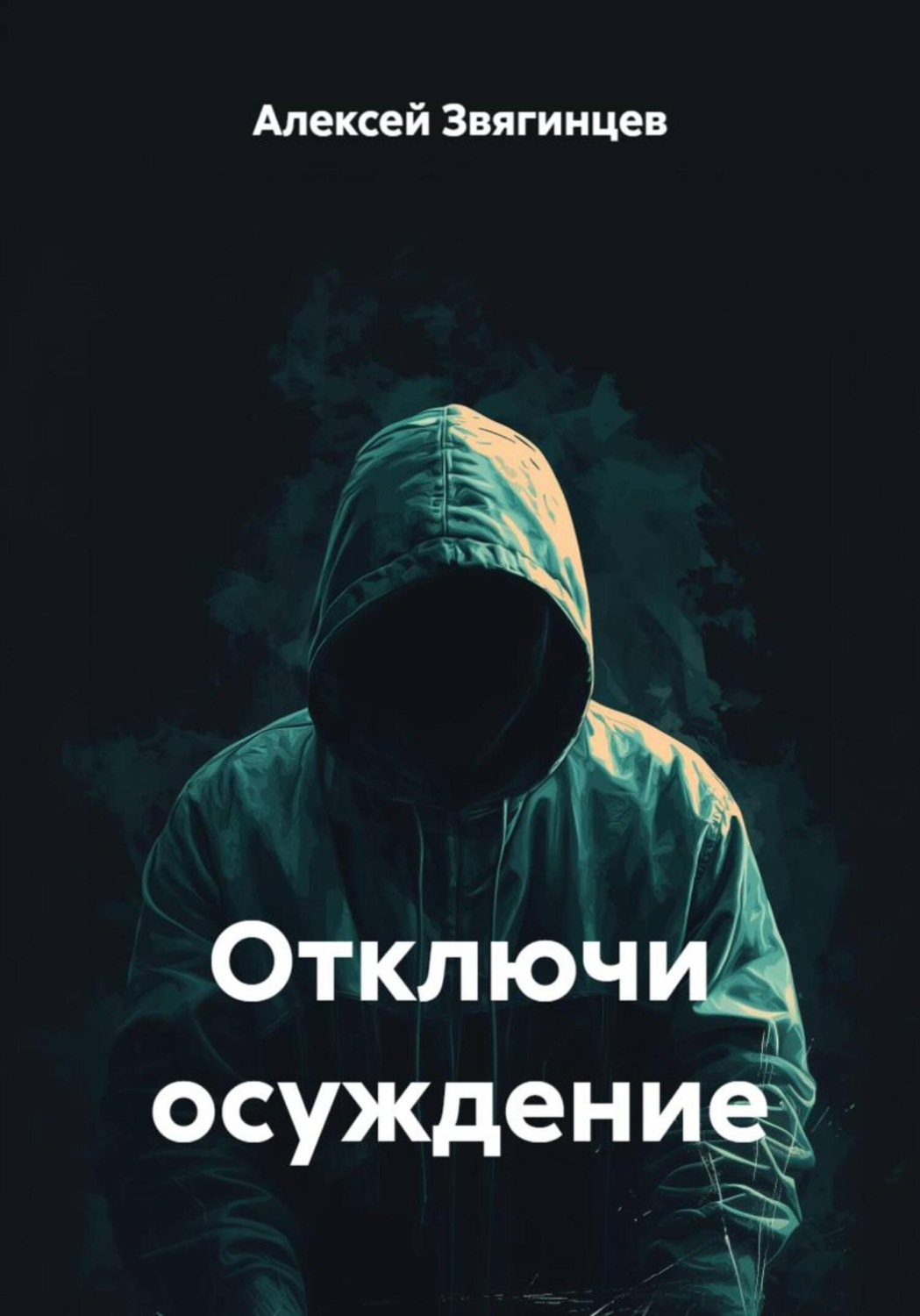 Обложка книги «Отключи осуждение»