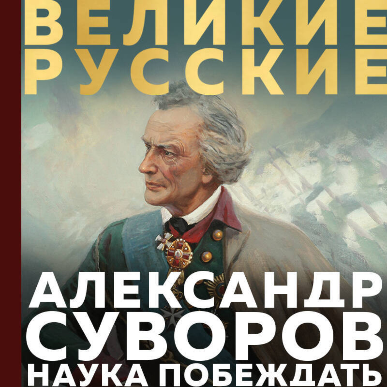 Обложка книги «Суворов. Наука побеждать»