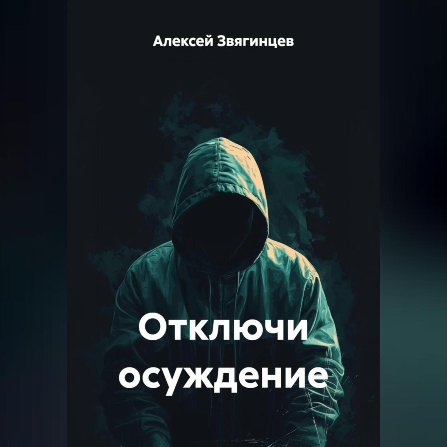 Обложка книги «Отключи осуждение»
