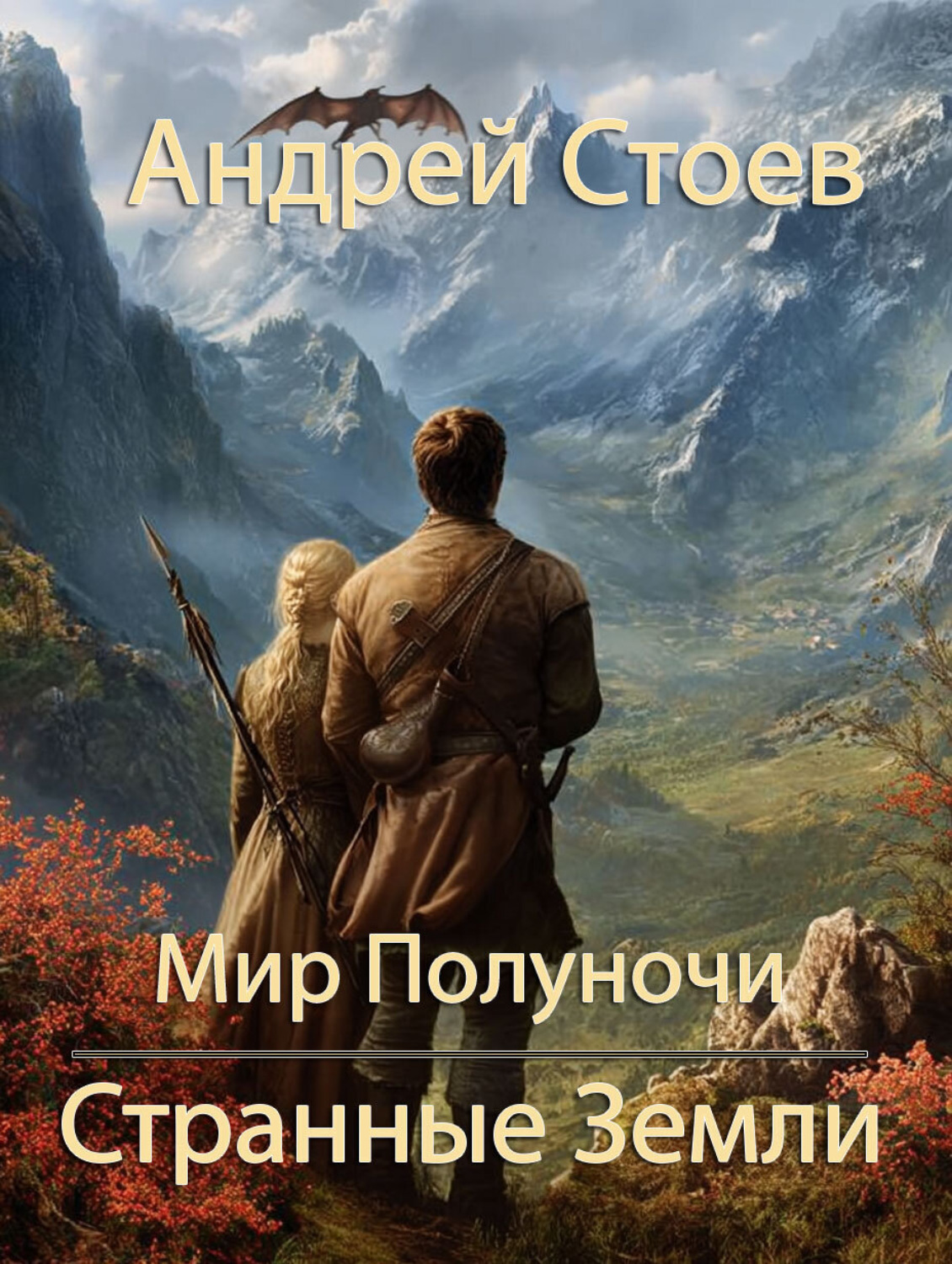 Обложка книги «Странные земли»