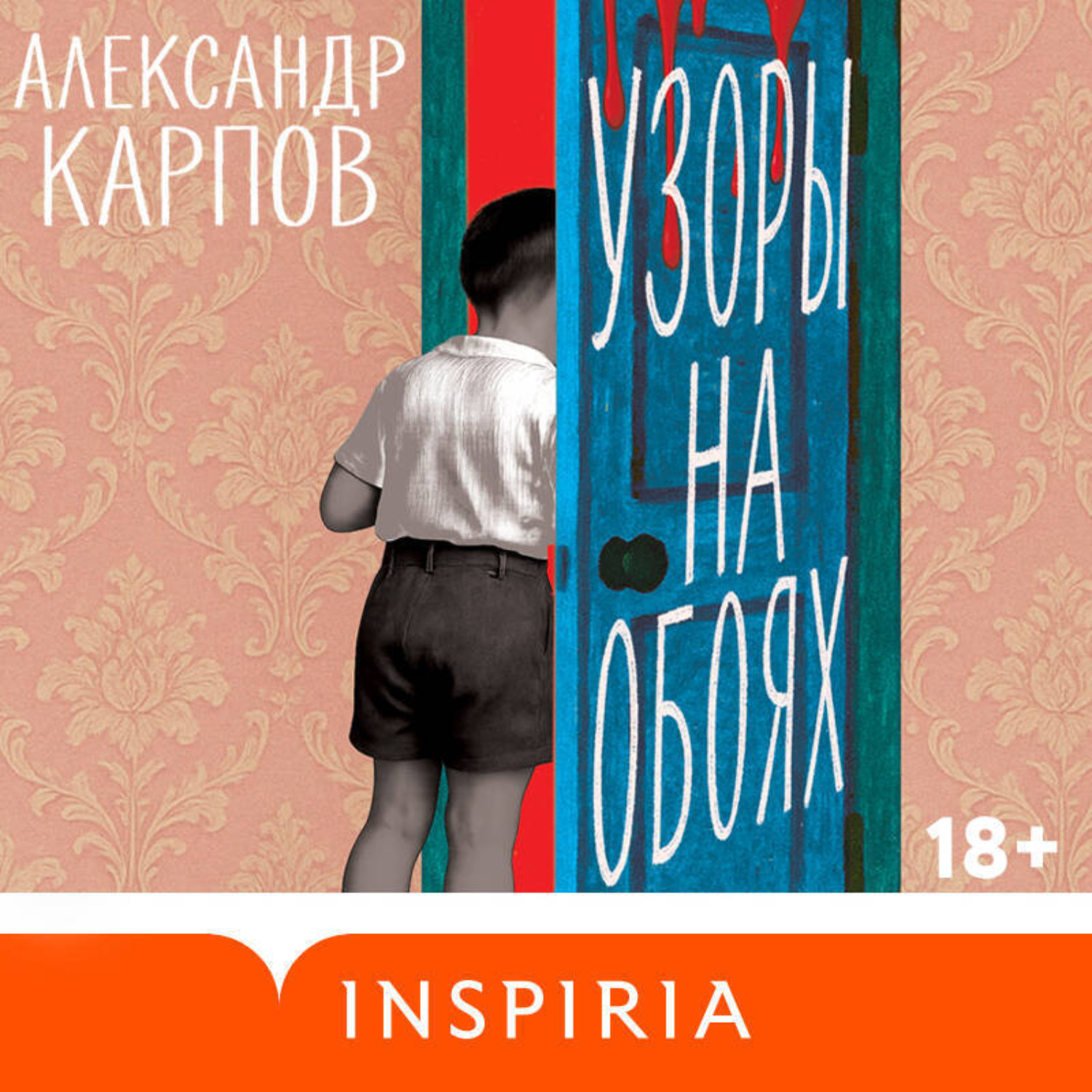 Обложка книги «Узоры на обоях»
